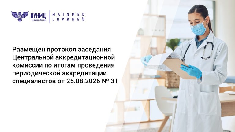 Размещен протокол заседания Центральной аккредитационной комиссии по итогам проведения периодической аккредитации специалистов от 25.08.2026 №31