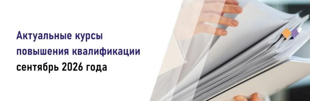 Актуализация профессиональных компетенций в начале учебного года: курсы ВУНМЦ Минздрава России по пяти востребованным направлениям