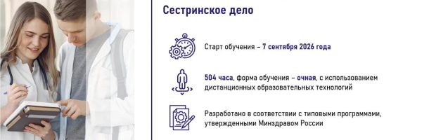 Вдохните новую жизнь в свою профессию: приглашаем пройти профессиональную переподготовку по специальностям «Реабилитационное сестринское дело» и «Сестринское дело»