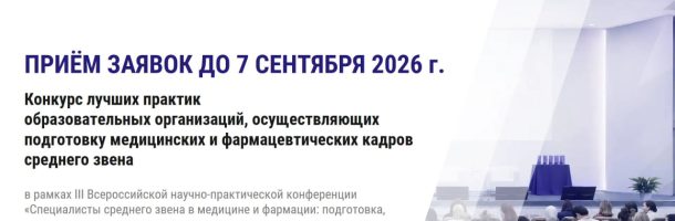 Подходит к концу сбор заявок на участие в Конкурсе лучших практик образовательных организаций, осуществляющих подготовку медицинских и фармацевтических кадров среднего звена.