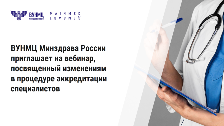 ВУНМЦ Минздрава России приглашает на вебинар, посвященный изменениям в процедуре аккредитации специалистов