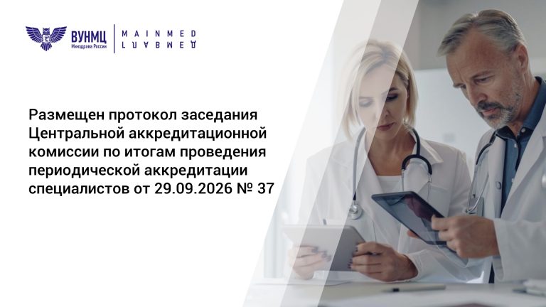 Размещен протокол заседания Центральной аккредитационной комиссии по итогам проведения периодической аккредитации специалистов от 29.09.2026 №37