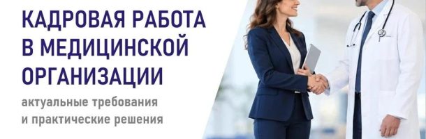 Кадровая работа в здравоохранении из первых рук