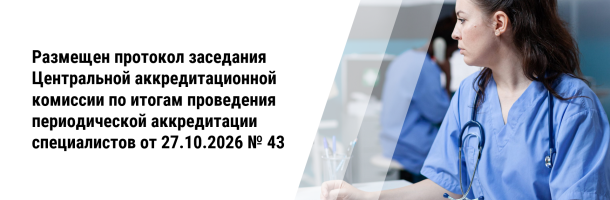 Размещен протокол заседания Центральной аккредитационной комиссии по итогам проведения периодической аккредитации специалистов от 27.10.2026 №43