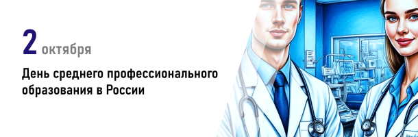 Поздравляем с Днём среднего профессионального образования!