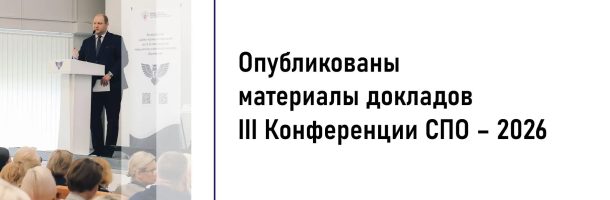 Опубликованы материалы докладов, представленных на III Всероссийской научно-практической конференции «Специалисты среднего звена в медицине и фармации: подготовка, аккредитация и трудовая деятельность».