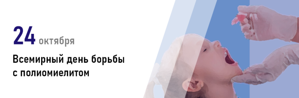 24 октября — Всемирный день борьбы с полиомиелитом
