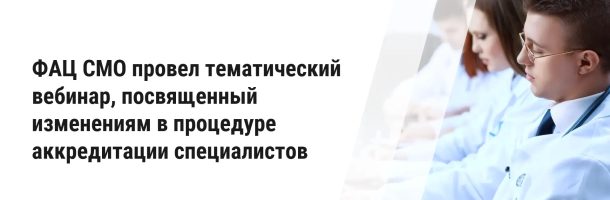ФАЦ СМО провел тематический вебинар по изменениям в процедуре аккредитации специалистов