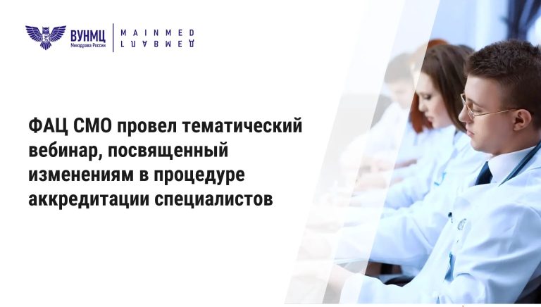 ФАЦ СМО провел тематический вебинар по изменениям в процедуре аккредитации специалистов